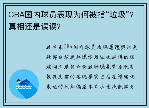 CBA国内球员表现为何被指“垃圾”？真相还是误读？
