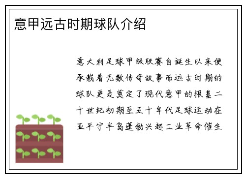 意甲远古时期球队介绍