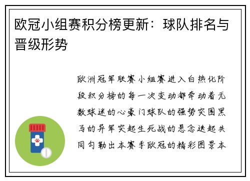 欧冠小组赛积分榜更新：球队排名与晋级形势