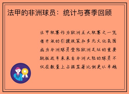 法甲的非洲球员：统计与赛季回顾