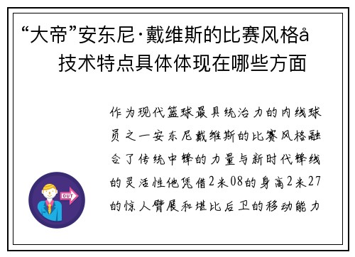 “大帝”安东尼·戴维斯的比赛风格和技术特点具体体现在哪些方面