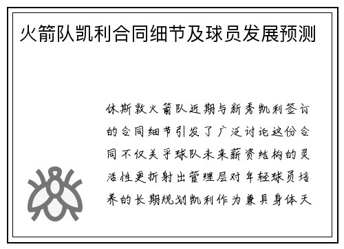 火箭队凯利合同细节及球员发展预测