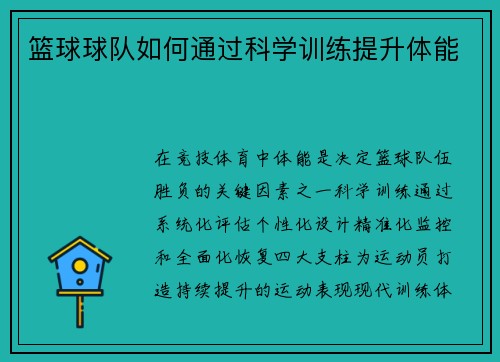 篮球球队如何通过科学训练提升体能