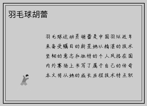羽毛球胡蕾