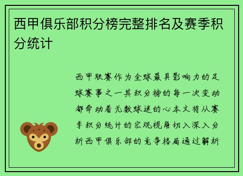 西甲俱乐部积分榜完整排名及赛季积分统计