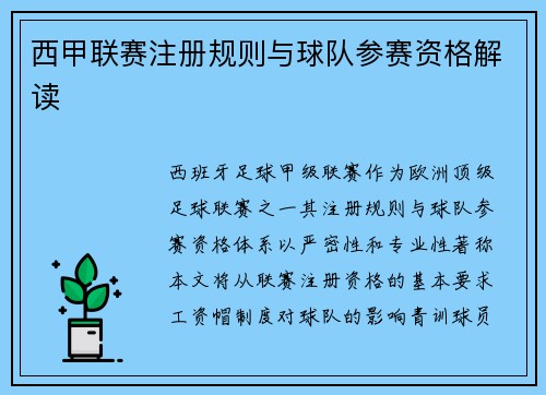 西甲联赛注册规则与球队参赛资格解读