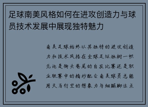 足球南美风格如何在进攻创造力与球员技术发展中展现独特魅力