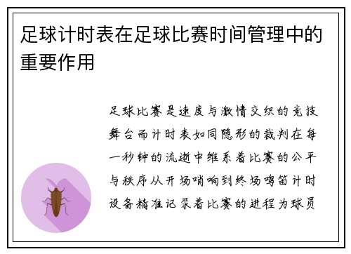 足球计时表在足球比赛时间管理中的重要作用