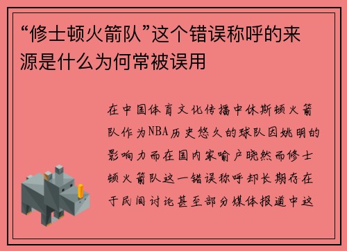 “修士顿火箭队”这个错误称呼的来源是什么为何常被误用