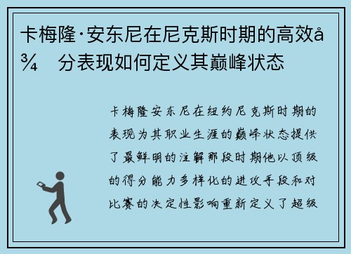 卡梅隆·安东尼在尼克斯时期的高效得分表现如何定义其巅峰状态