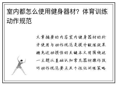 室内都怎么使用健身器材？体育训练动作规范