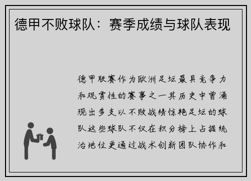 德甲不败球队：赛季成绩与球队表现