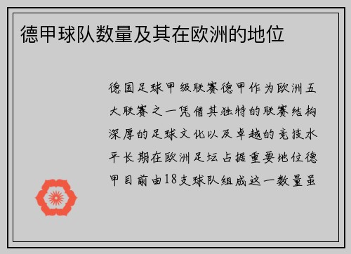 德甲球队数量及其在欧洲的地位