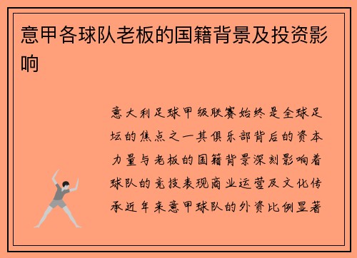 意甲各球队老板的国籍背景及投资影响