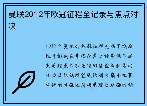 曼联2012年欧冠征程全记录与焦点对决