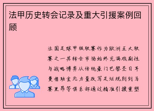 法甲历史转会记录及重大引援案例回顾