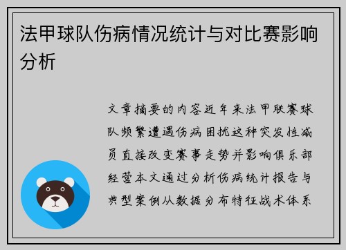 法甲球队伤病情况统计与对比赛影响分析