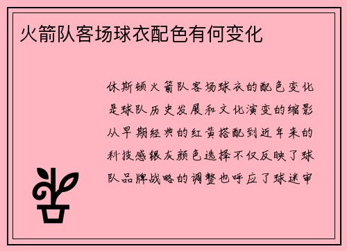 火箭队客场球衣配色有何变化